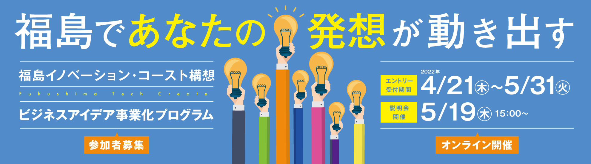 福島であなたの発送が動き出す 福島イノベーションコースト構想 ビジネスアイデア事業化プログラム