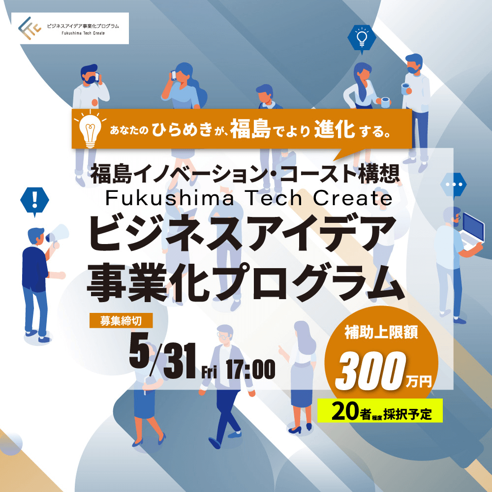 福島イノベーションコースト構想 ビジネスアイデア事業化プログラム