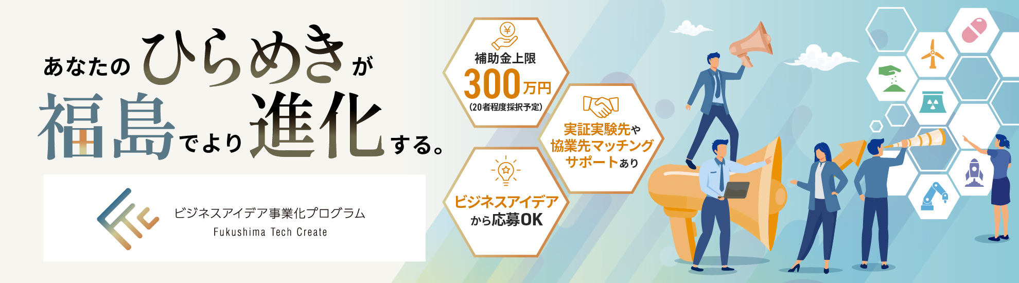 ビジネスアイデア事業化プログラム