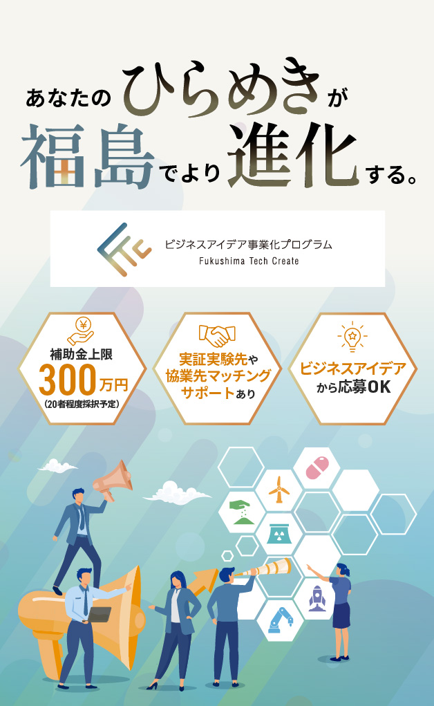 ビジネスアイデア事業化プログラム